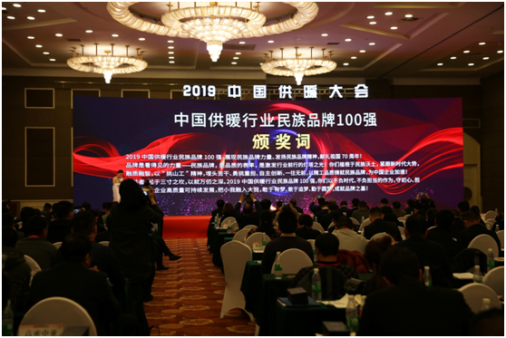 2019中國供暖行業(yè)百強(qiáng)品牌